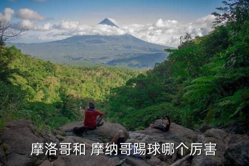 摩洛哥和 摩納哥踢球哪個(gè)厲害