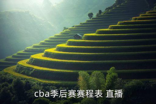 3月16日附加賽cba哪個(gè)臺直播,新賽季分三階段進(jìn)行投籃