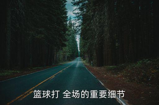 全場(chǎng)比哪個(gè)是自己的籃,比賽不是半場(chǎng)比賽更重要比賽是訓練