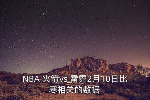 NBA 火箭vs 雷霆2月10日比賽相關(guān)的數(shù)據(jù)