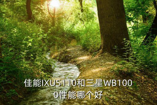 wb哪個卡最好,三星wb350f相比三星更具優(yōu)越性和影像