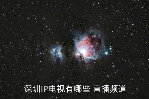  深圳IP電視有哪些 直播頻道