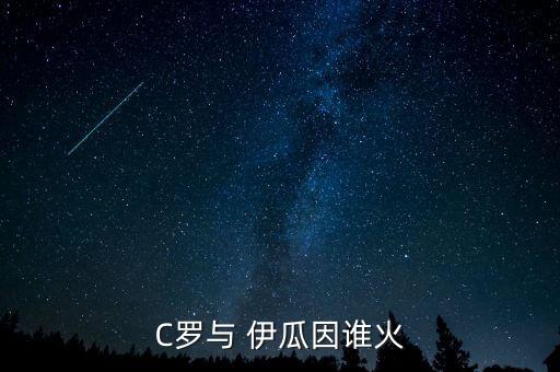 伊瓜因和c羅哪個(gè)厲害,我國足球選手韓智星表現如何?