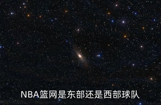 NBA籃網(wǎng)是東部還是西部球隊