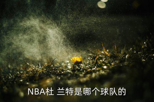 NBA杜 蘭特是哪個(gè)球隊的