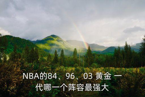 NBA的84、96、03 黃金 一代哪一個(gè)陣容最強大