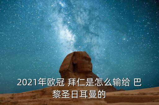 2021年歐冠 拜仁是怎么輸給 巴黎圣日耳曼的