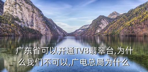  廣東省可以開(kāi)通TVB翡翠臺,為什么我們不可以,廣電總局為什么