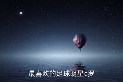 最喜歡的足球明星c羅