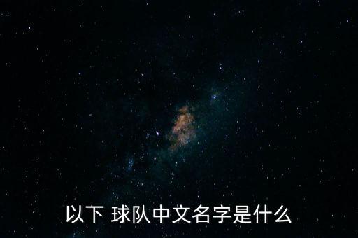 以下 球隊中文名字是什么