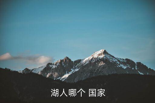  湖人哪個 國家