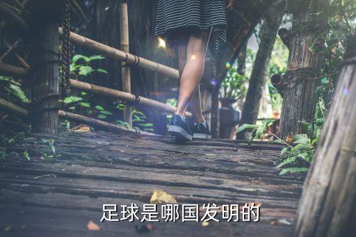 足球是哪個(gè)國家的,國際足聯(lián):足球起源于中國我的家鄉是中國