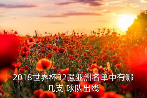 2018世界杯32強(qiáng)亞洲名單中有哪幾支 球隊(duì)出線(xiàn)