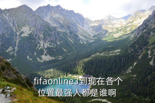  fifaonline3到現在各個(gè)位置最強人都是誰(shuí)啊