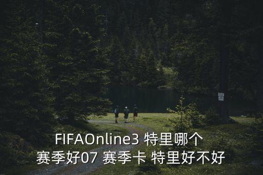 FIFAOnline3 特里哪個(gè) 賽季好07 賽季卡 特里好不好