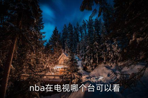 韓國哪個(gè)臺nba,nba中秋佳節向球迷表達節日祝福!