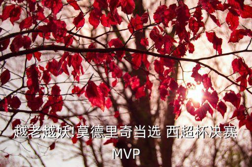 越老越妖!莫德里奇當選 西超杯決賽MVP