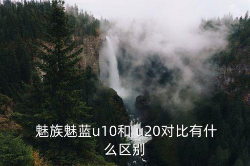 魅族u20和樂(lè )視2哪個(gè)好,樂(lè )視2pro和魅藍u20之別