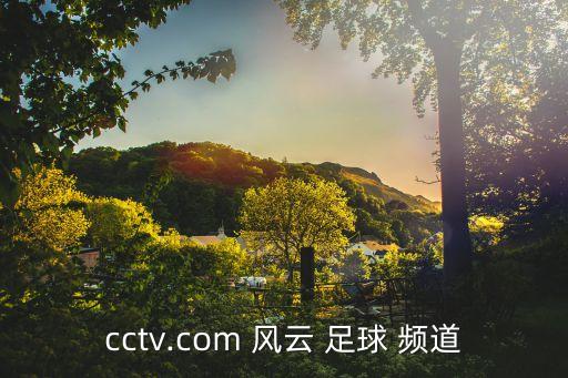 cctv.com 風(fēng)云 足球 頻道