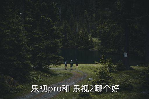  樂(lè )視pro和 樂(lè )視2哪個(gè)好