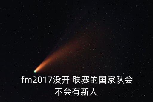  fm2017沒開 聯(lián)賽的國家隊(duì)會(huì)不會(huì)有新人