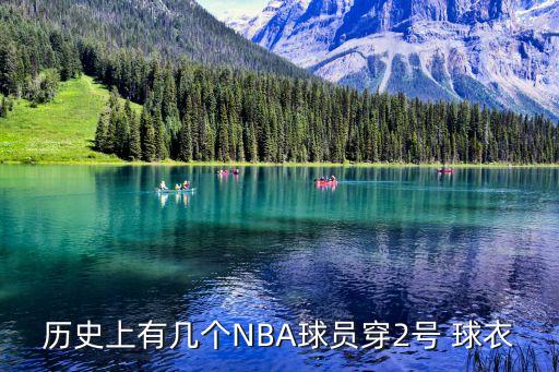 歷史上有幾個(gè)NBA球員穿2號 球衣