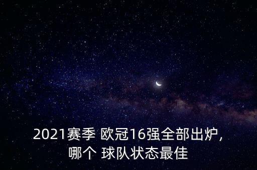 2021賽季 歐冠16強全部出爐,哪個(gè) 球隊狀態(tài)最佳