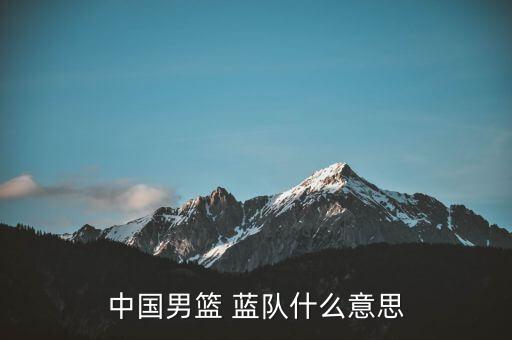 中國男籃 藍隊什么意思