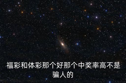 體育彩票福彩哪個(gè)好,你知道體彩排三中一等獎概率多高嗎?