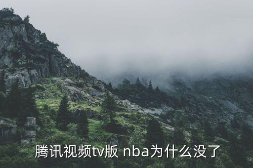 哪個(gè)電視能看騰訊nba直播,騰訊如何觀(guān)看電視版nba?