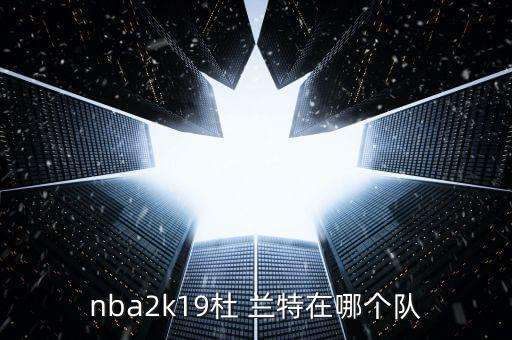 nba2k19杜 蘭特在哪個隊