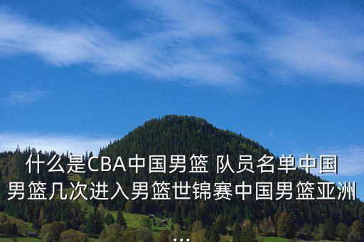 籃球隊員鐘誠哪個(gè)字,中國男籃六人當選