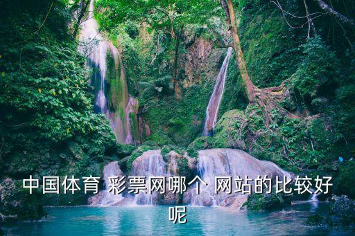 彩票玩哪個網(wǎng)站好,玩彩票又快又安全!愛彩網(wǎng)站免費下載