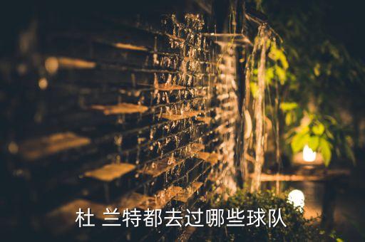 杜 蘭特都去過(guò)哪些球隊