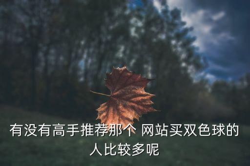 哪個(gè)網(wǎng)站還能買(mǎi)彩票,彩票知多少?問(wèn)與答（18）