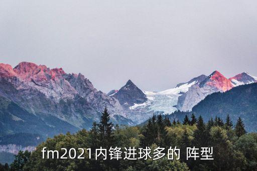 fm2021內鋒進(jìn)球多的 陣型