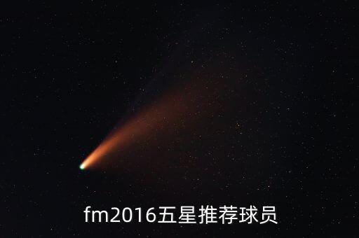 fm2016哪個(gè)國家隊,fm2016五星推薦球員名單出爐