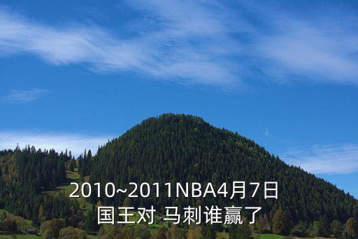 2010~2011NBA4月7日 國王對 馬刺誰(shuí)贏(yíng)了