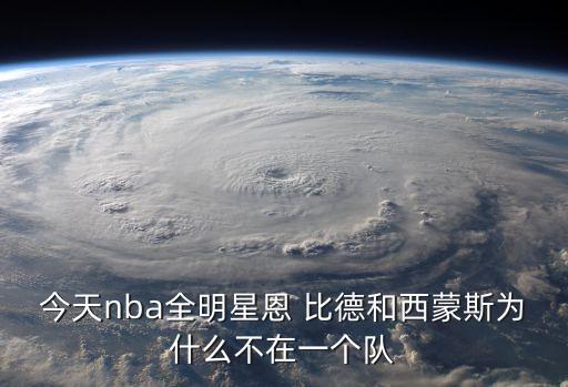 今天nba全明星恩 比德和西蒙斯為什么不在一個(gè)隊(duì)