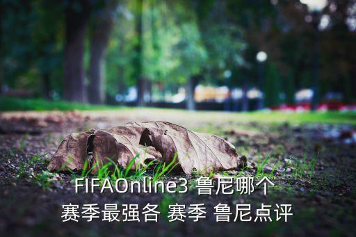 FIFAOnline3 魯尼哪個(gè) 賽季最強各 賽季 魯尼點(diǎn)評