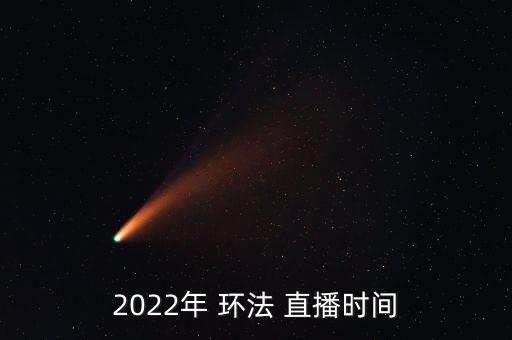 2022年 環(huán)法 直播時(shí)間