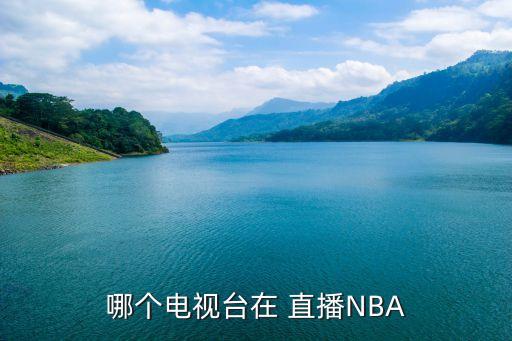 nba都是哪個(gè)臺直播,nba直播我國現在還有很多人直播嗎?