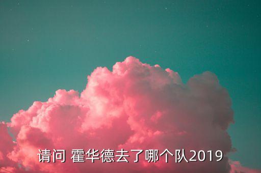 請問(wèn) 霍華德去了哪個(gè)隊2019