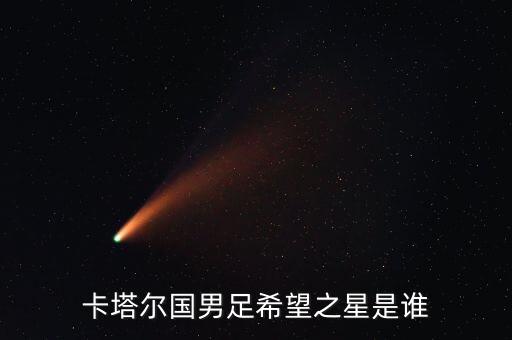 卡塔爾國男足希望之星是誰(shuí)