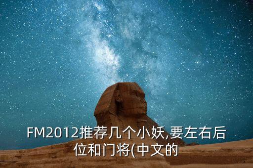 fm2019哪個(gè)球隊小妖多,足壇消息:英超球星卡利亞諾染紅