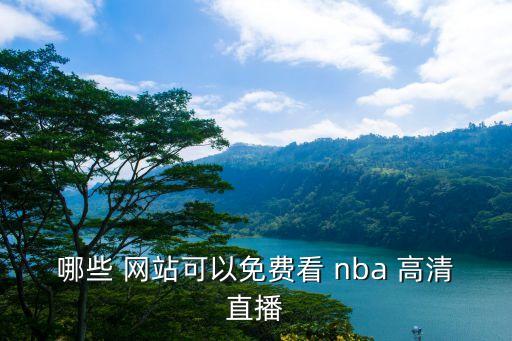 哪些 網(wǎng)站可以免費看 nba 高清直播