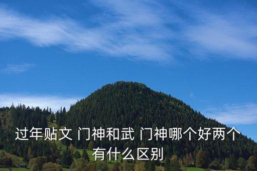 過年貼文 門神和武 門神哪個(gè)好兩個(gè)有什么區(qū)別