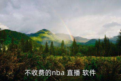 哪個(gè)軟件直播體育頻道,nba體育直播軟件新浪體育正式推出