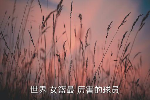 東南亞女籃哪個(gè)厲害,韓旭上籃幫助中國女籃穩住局面