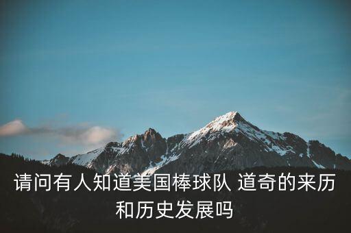 請問(wèn)有人知道美國棒球隊 道奇的來(lái)歷和歷史發(fā)展嗎